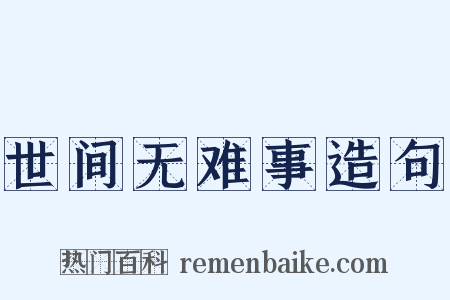 世间无难事造句是什么意思的图片